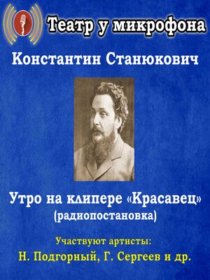 cover image of Утро на клипере "Красавец" (радиопостановка)